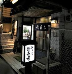 栄寿司