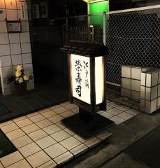 栄寿司