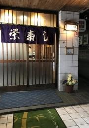 栄寿司