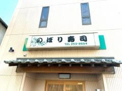 のぼり寿司
