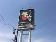焼肉牛藩鴨部店