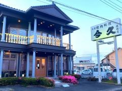 今久　鹿嶋店