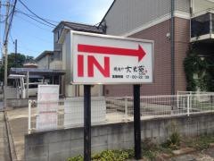 大光苑