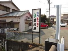 味の店　藤村屋