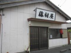 味の店　藤村屋
