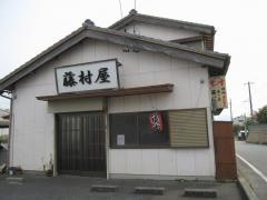 味の店　藤村屋