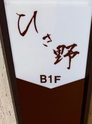 ひさ野