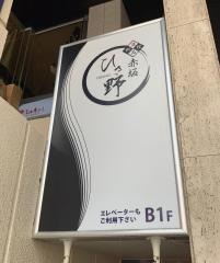 ひさ野