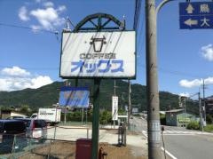 オックスコーヒーレストラン