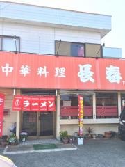 長春