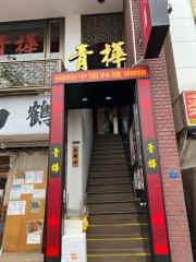 中国料理青樺
