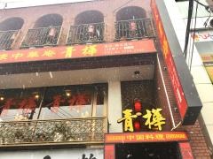 中国料理青樺