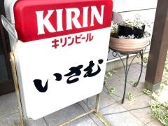 いさむ