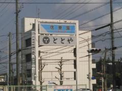 ととや