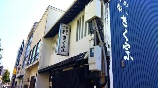 きく宗