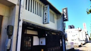 きく宗