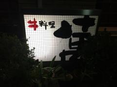 牛料理万