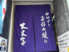 大文字　本店