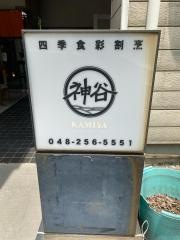 割烹神谷