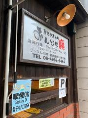 おんどり庵武庫之荘店
