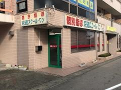 京進の個別指導スクール・ワン　和邇教室