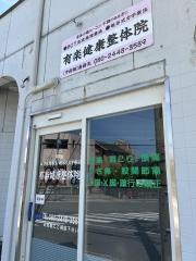 有楽健康整体院