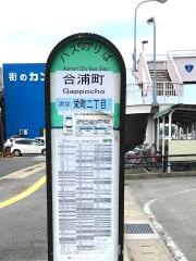 「合浦町」バス停留所
