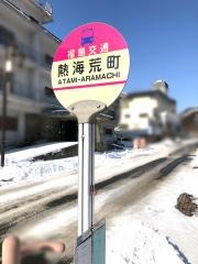 「熱海荒町」バス停留所