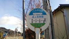 「坂上支所前」バス停留所