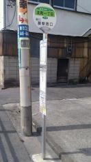 「北町一丁目(蕨市)」バス停留所