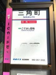 「三角町」バス停留所