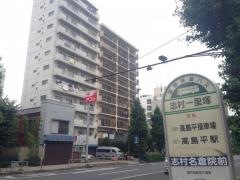「志村一里塚」バス停留所