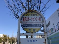 「金沢スポーツセンター前」バス停留所