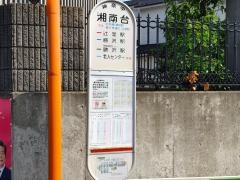 「湘南台」バス停留所