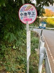 「小池平上」バス停留所