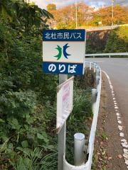 「小池平上」バス停留所
