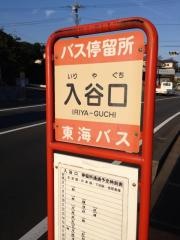 「入谷口」バス停留所