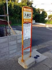 「入谷口」バス停留所