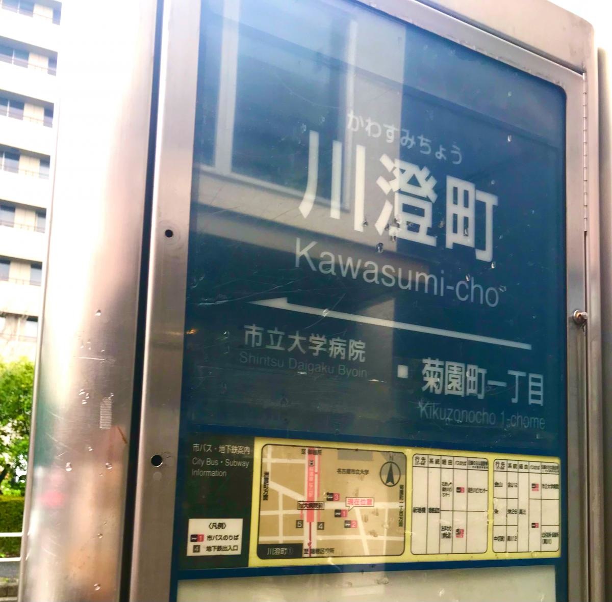 名古屋市営バス停「川澄町」