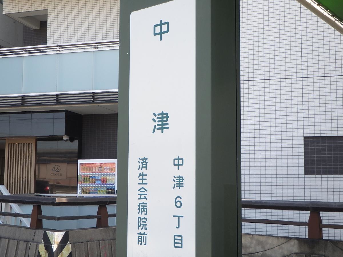 「中津」バス停留所
