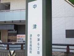 「中津」バス停留所