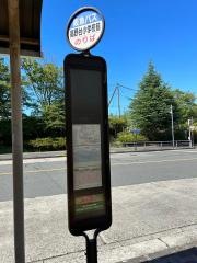 「高野台小学校前」バス停留所