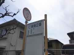「仁保南２番」バス停留所