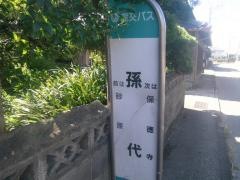 「孫代」バス停留所