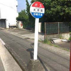 「大坪町」バス停留所