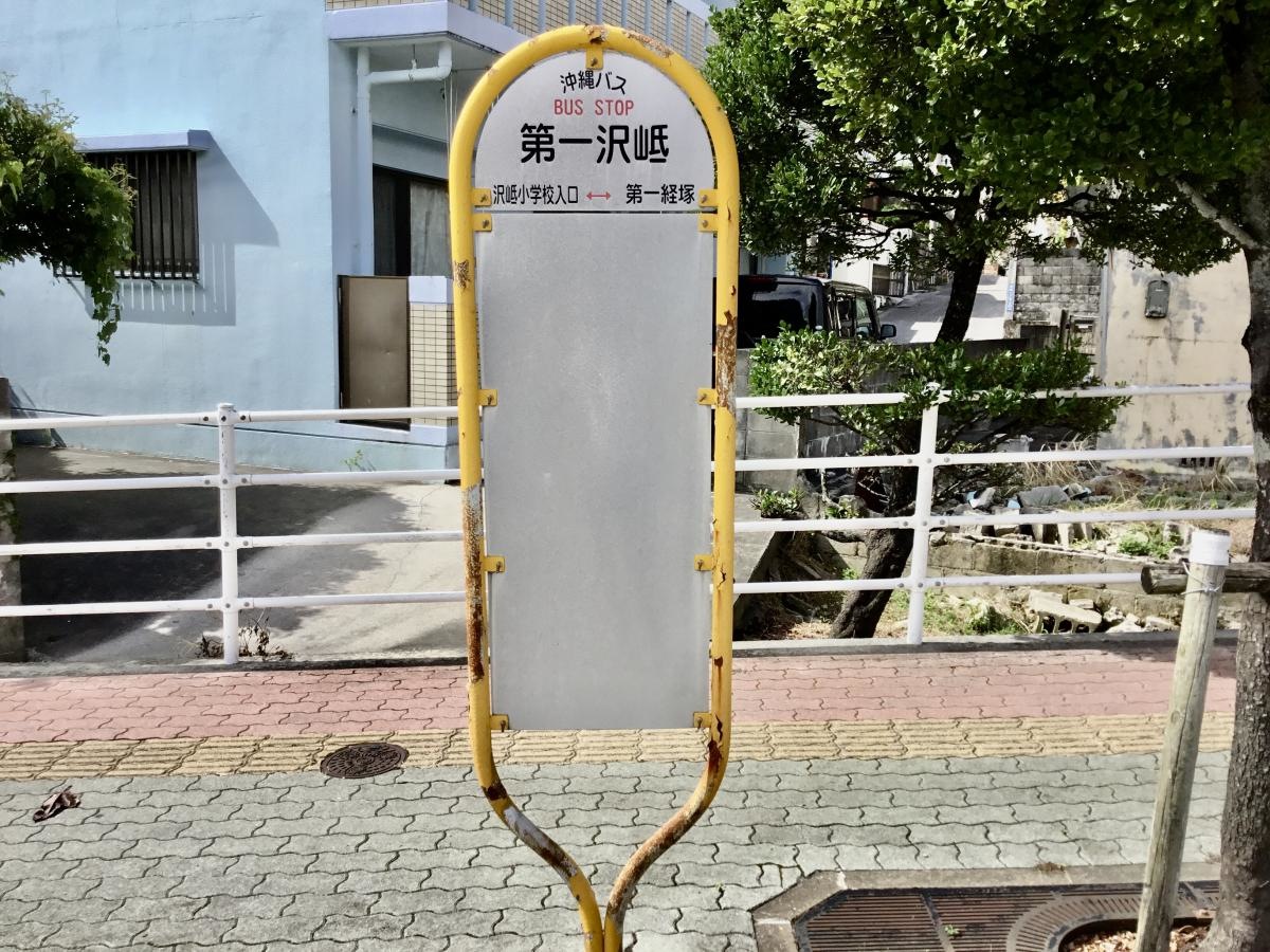 「第一沢岻」バス停留所
