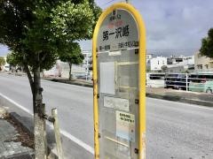 「第一沢岻」バス停留所