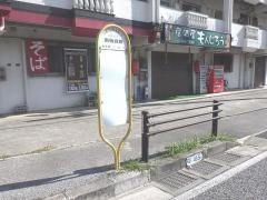 「南板良敷」バス停留所