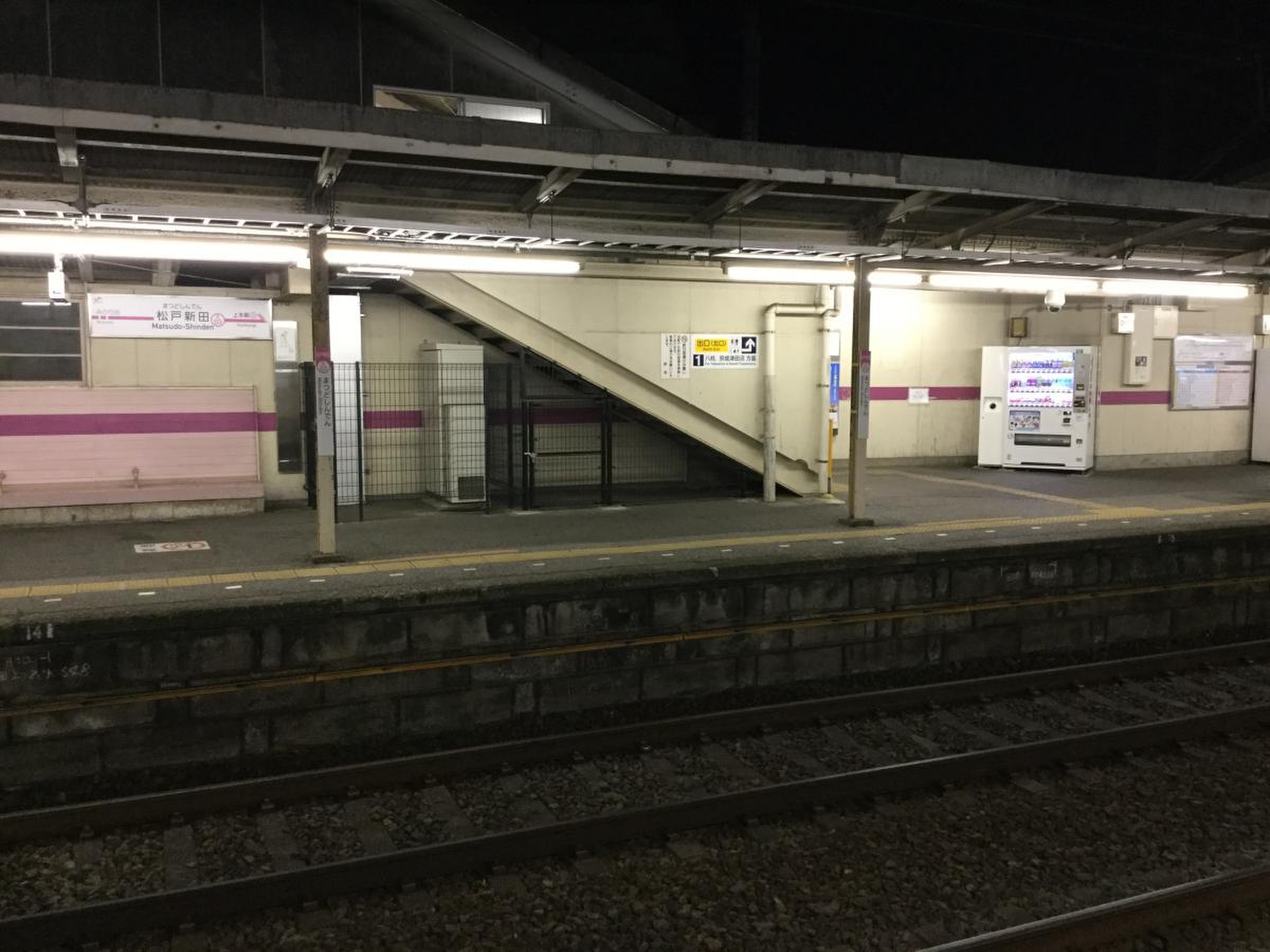 松戸 新 田 駅