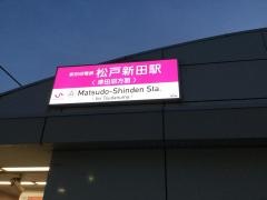 松戸新田駅